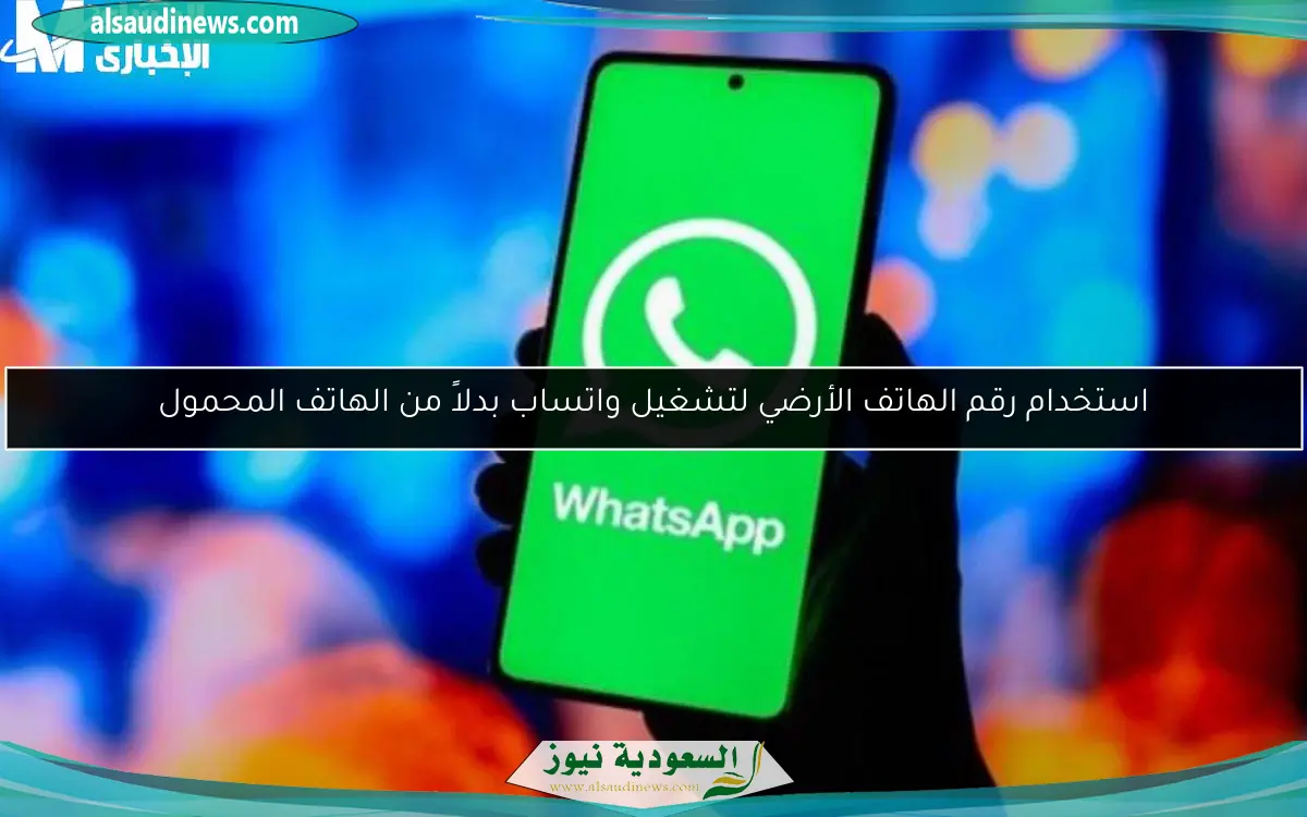 استخدام رقم الهاتف الأرضي لتشغيل واتساب بدلاً من الهاتف المحمول