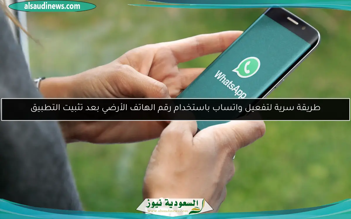 طريقة سرية لتفعيل واتساب باستخدام رقم الهاتف الأرضي بعد تثبيت التطبيق