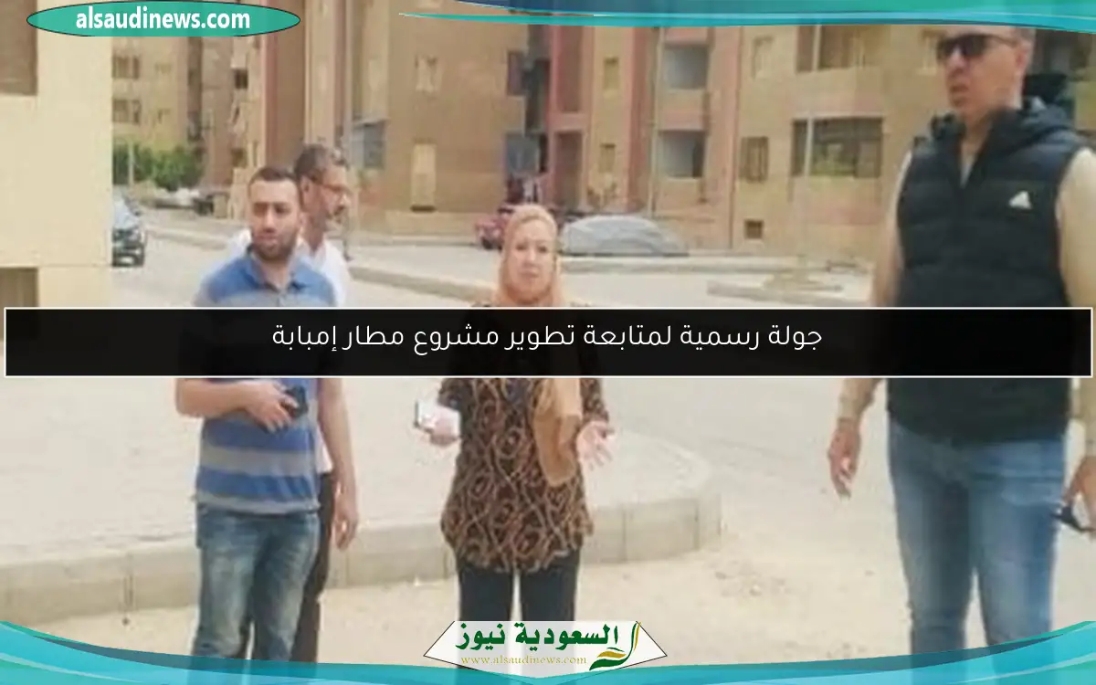 جولة رسمية لمتابعة تطوير مشروع مطار إمبابة