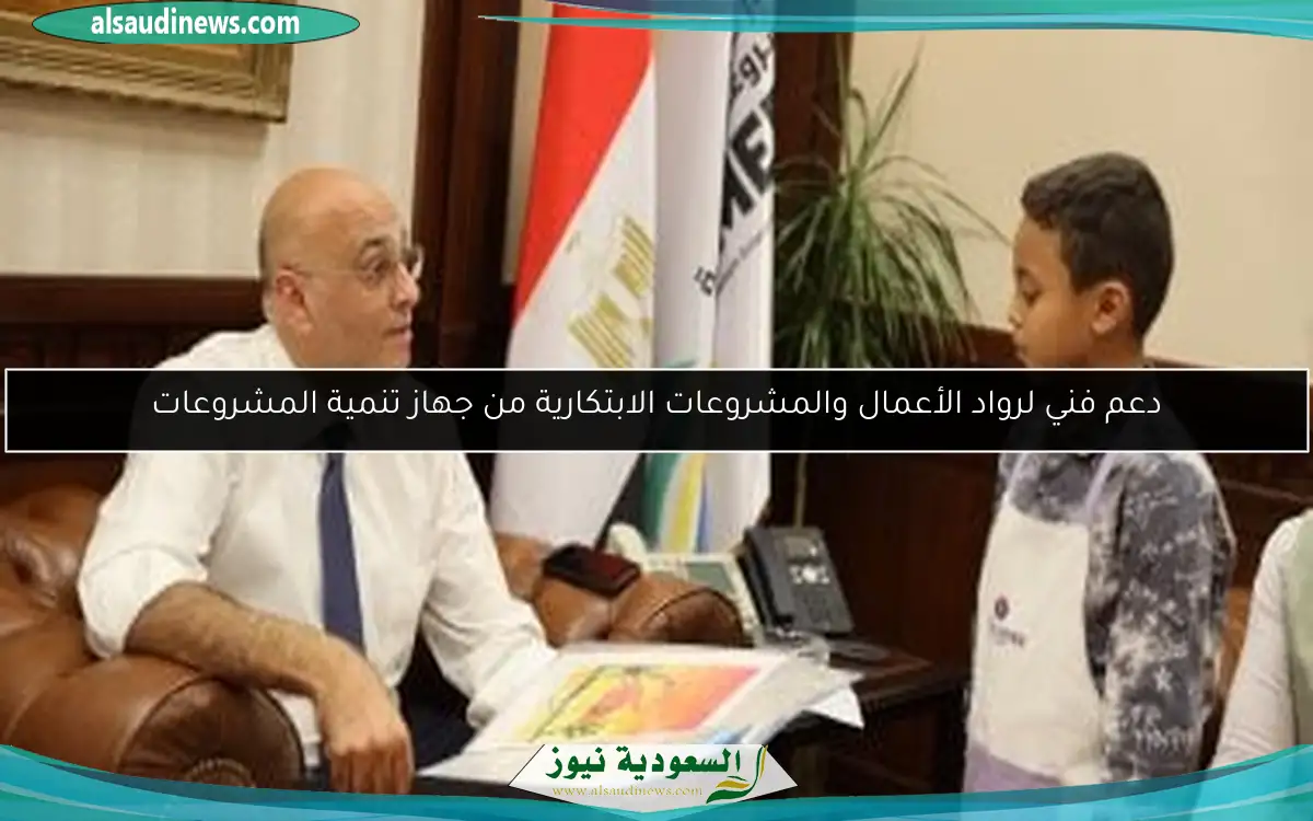 دعم فني لرواد الأعمال والمشروعات الابتكارية من جهاز تنمية المشروعات