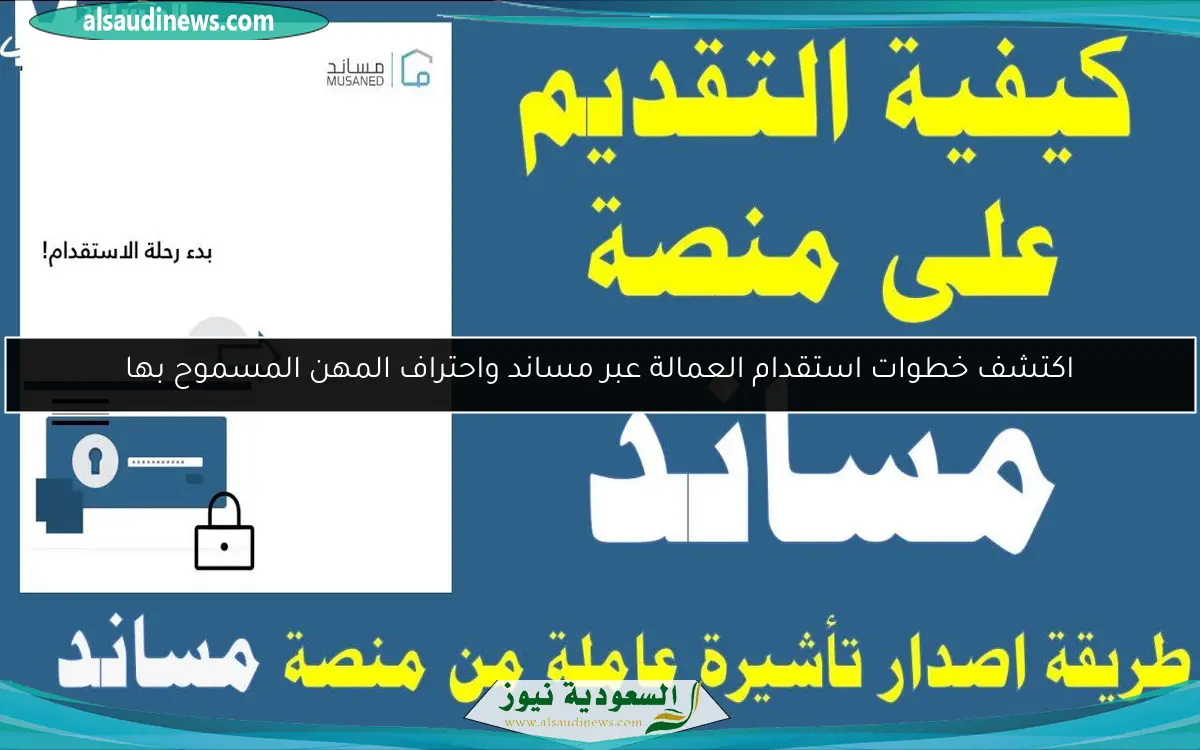 اكتشف خطوات استقدام العمالة عبر مساند واحتراف المهن المسموح بها