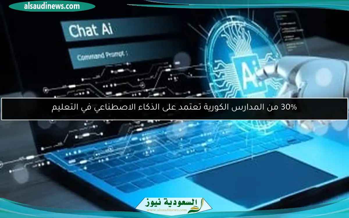 30% من المدارس الكورية تعتمد على الذكاء الاصطناعي في التعليم