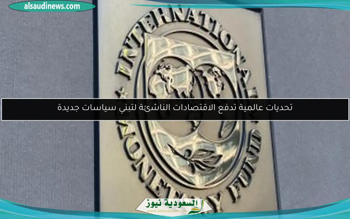 تحديات عالمية تدفع الاقتصادات الناشئة لتبني سياسات جديدة