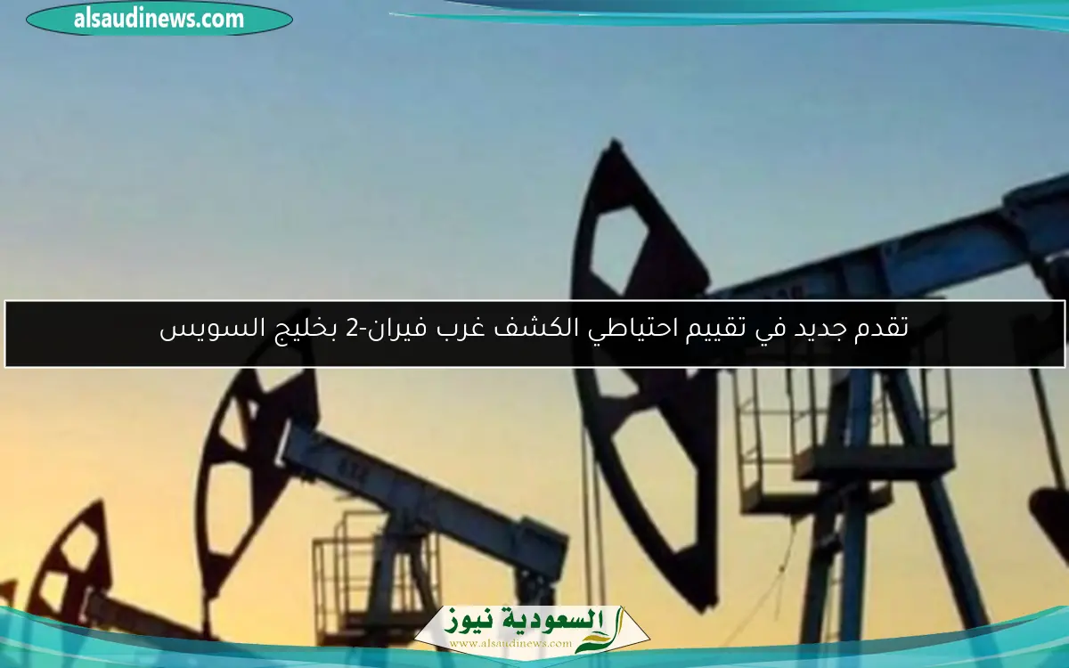 تقدم جديد في تقييم احتياطي الكشف غرب فيران-2 بخليج السويس
