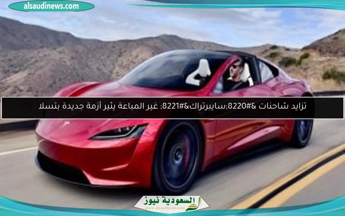 تزايد شاحنات “سايبرتراك” غير المباعة يثير أزمة جديدة بتسلا