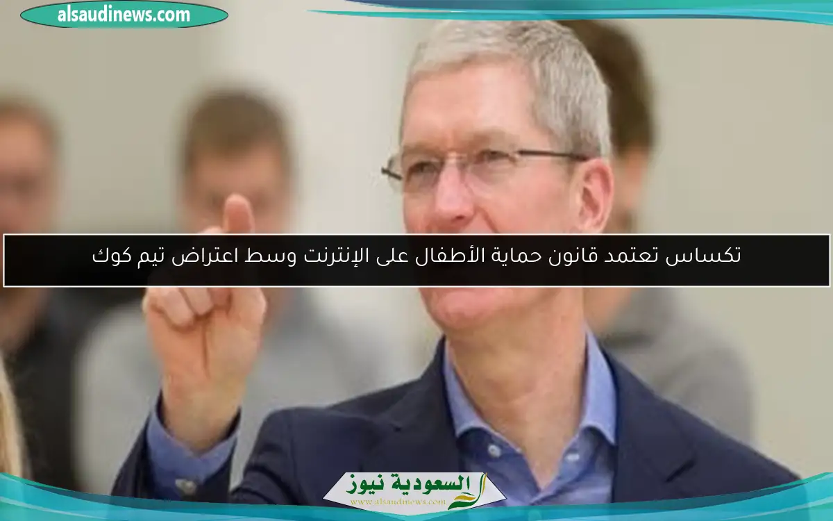 تكساس تعتمد قانون حماية الأطفال على الإنترنت وسط اعتراض تيم كوك