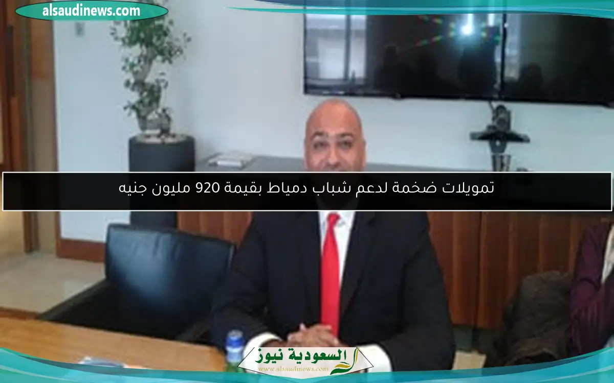 تمويلات ضخمة لدعم شباب دمياط بقيمة 920 مليون جنيه