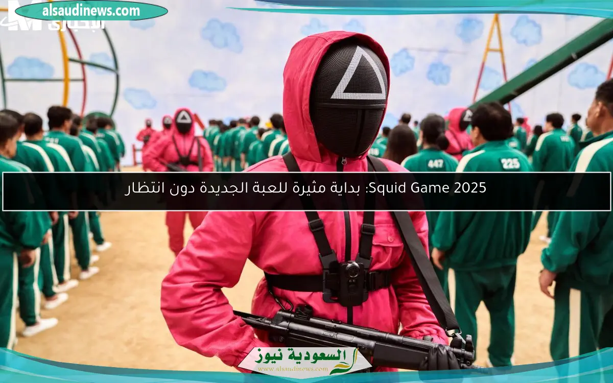 Squid Game 2025: بداية مثيرة للعبة الجديدة دون انتظار
