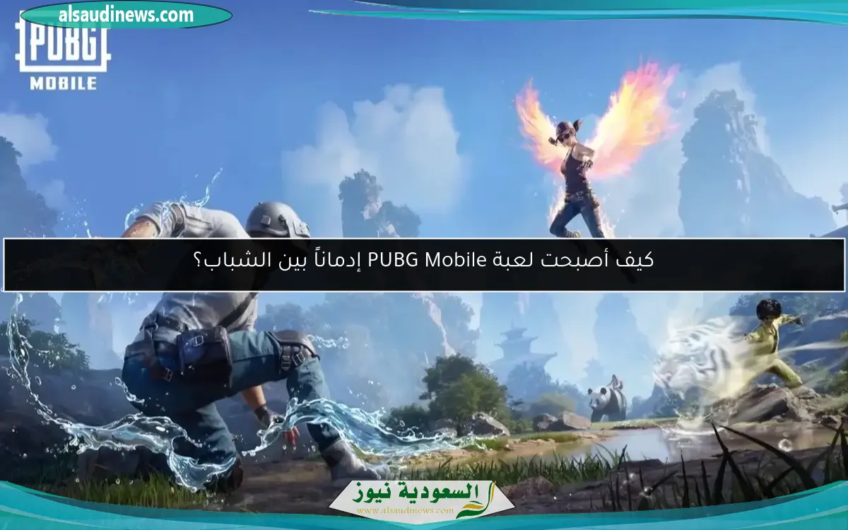 كيف أصبحت لعبة PUBG Mobile إدماناً بين الشباب؟