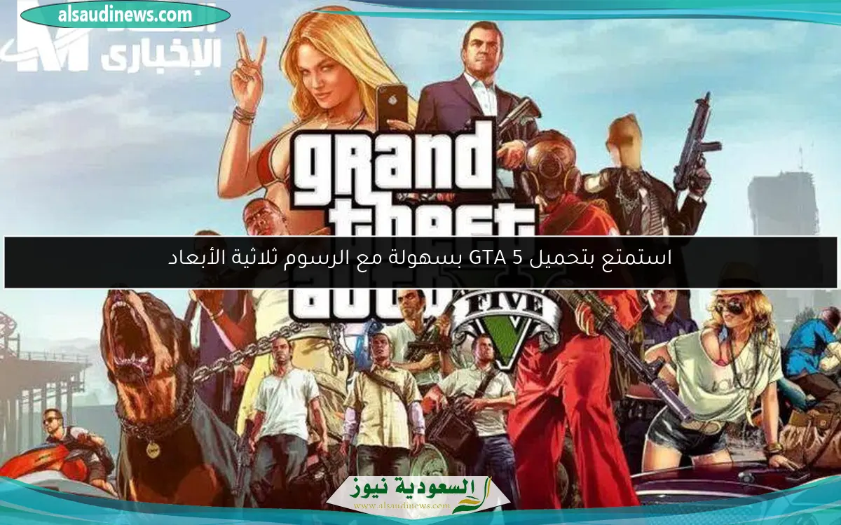 استمتع بتحميل GTA 5 بسهولة مع الرسوم ثلاثية الأبعاد