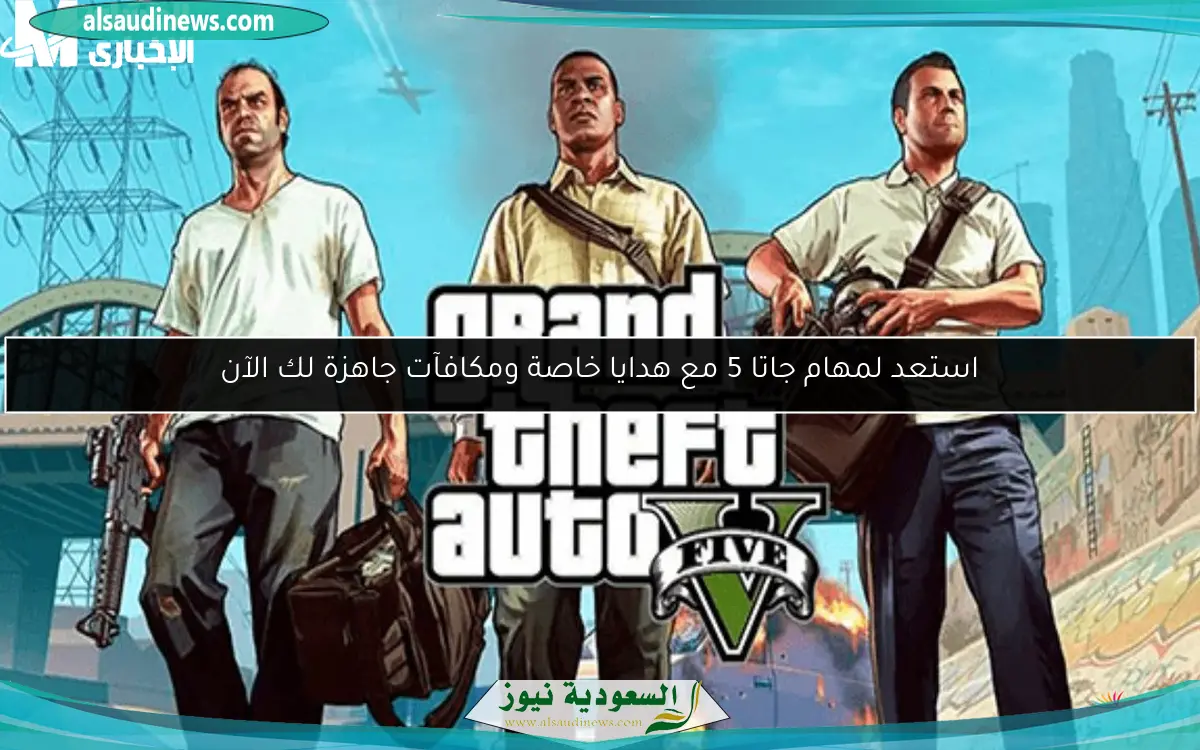 استعد لمهام جاتا 5 مع هدايا خاصة ومكافآت جاهزة لك الآن