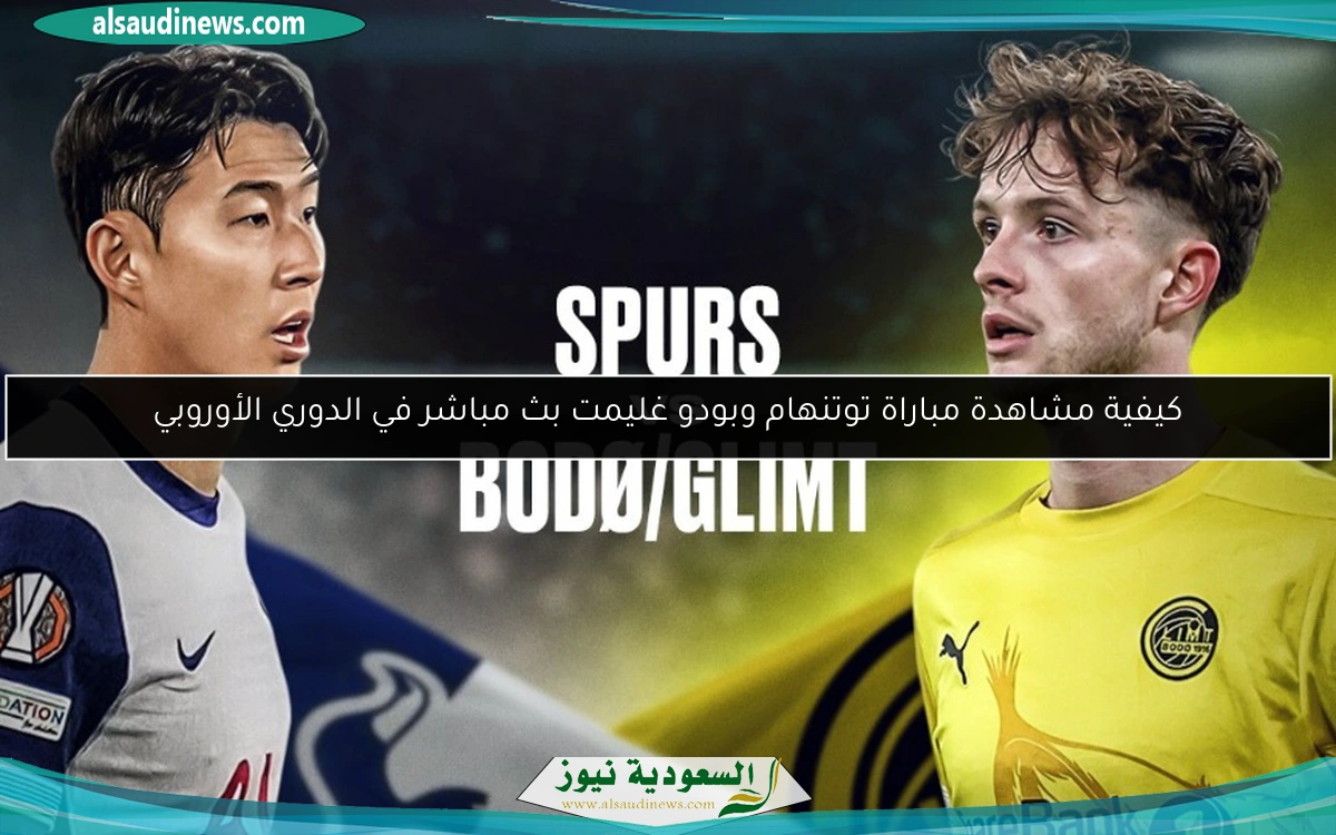 كيفية مشاهدة مباراة توتنهام وبودو غليمت بث مباشر في الدوري الأوروبي