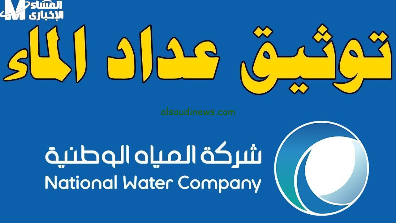 انطلق نحو المستقبل: توثيق عداد المياه في السعودية 1446 بخطوات مبهرة