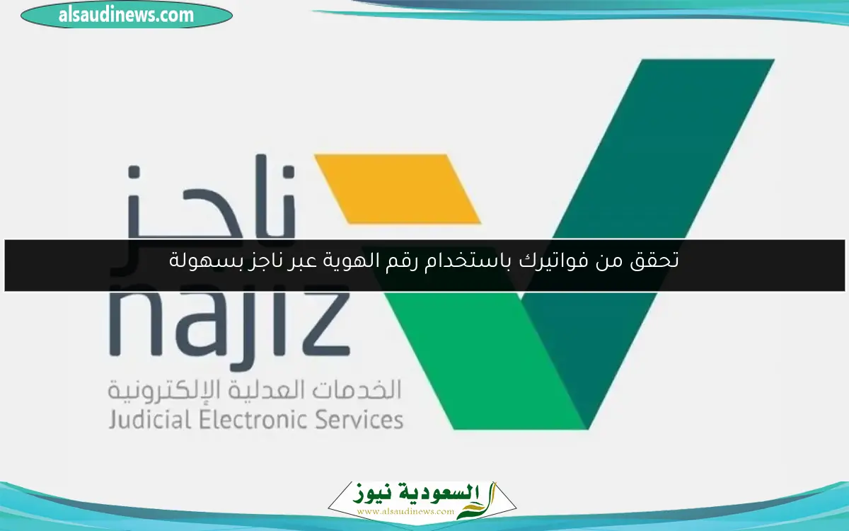 تحقق من فواتيرك باستخدام رقم الهوية عبر ناجز بسهولة