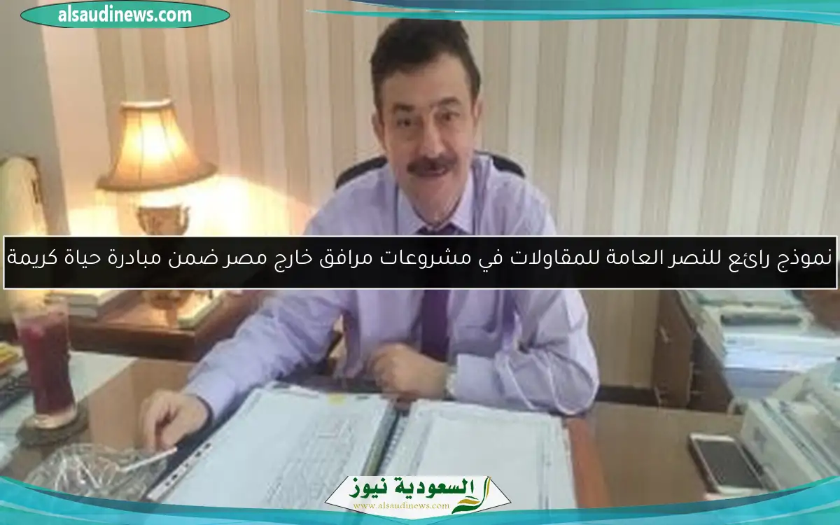 نموذج رائع للنصر العامة للمقاولات في مشروعات مرافق خارج مصر ضمن مبادرة حياة كريمة