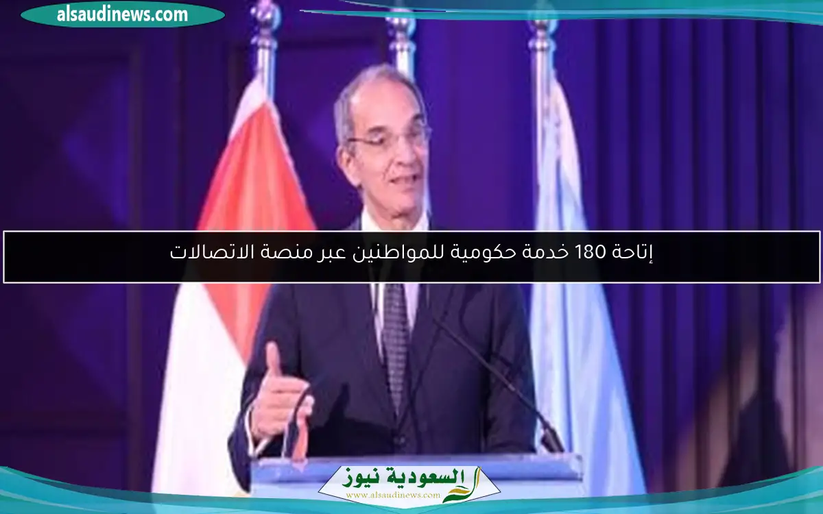 إتاحة 180 خدمة حكومية للمواطنين عبر منصة الاتصالات