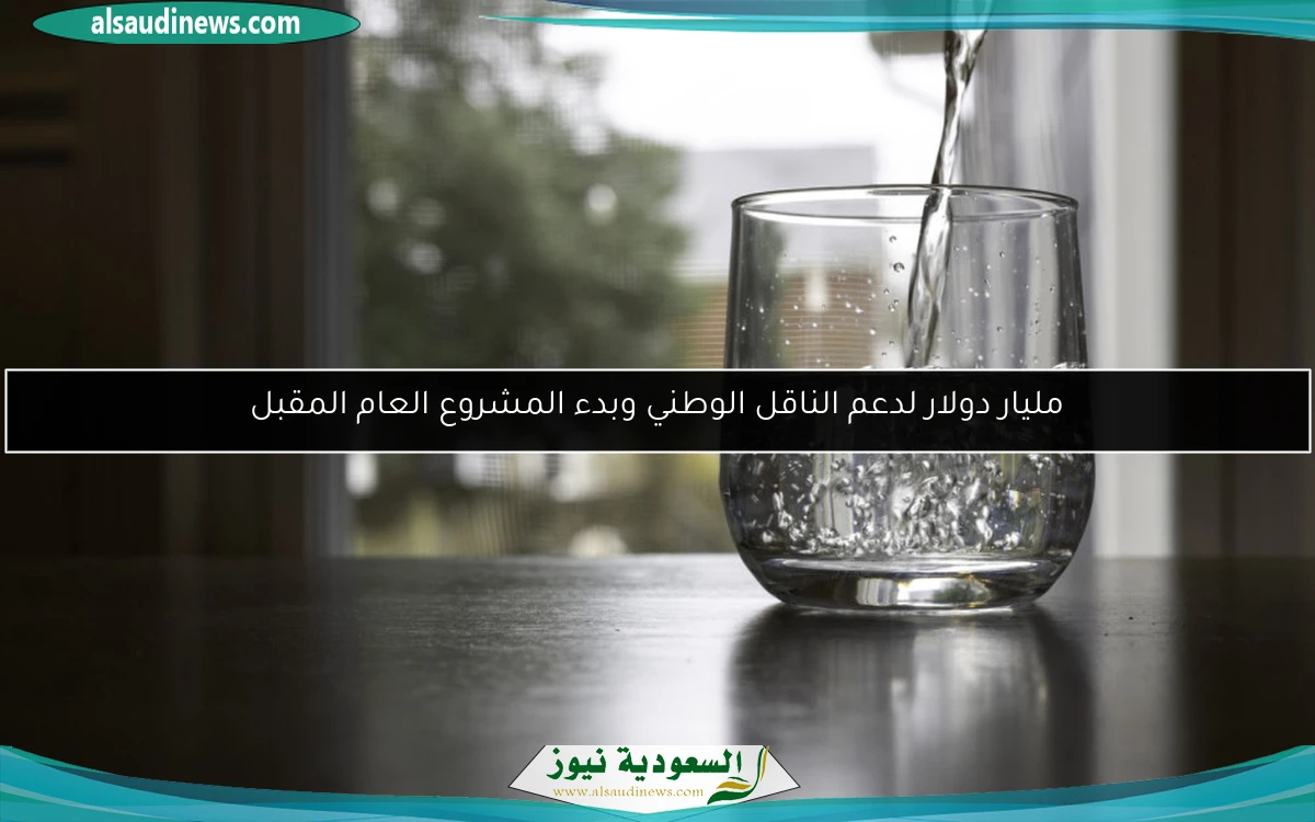 مليار دولار لدعم الناقل الوطني وبدء المشروع العام المقبل