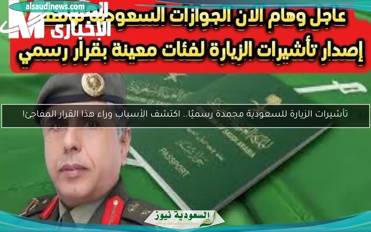 تأشيرات الزيارة للسعودية مجمدة رسميًا.. اكتشف الأسباب وراء هذا القرار المفاجئ!