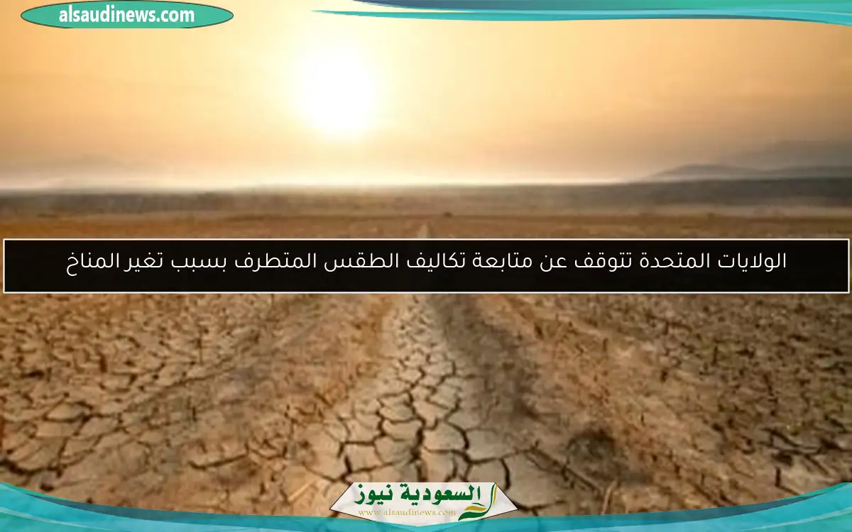 الولايات المتحدة تتوقف عن متابعة تكاليف الطقس المتطرف بسبب تغير المناخ