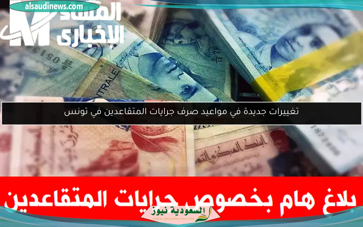 تغييرات جديدة في مواعيد صرف جرايات المتقاعدين في تونس