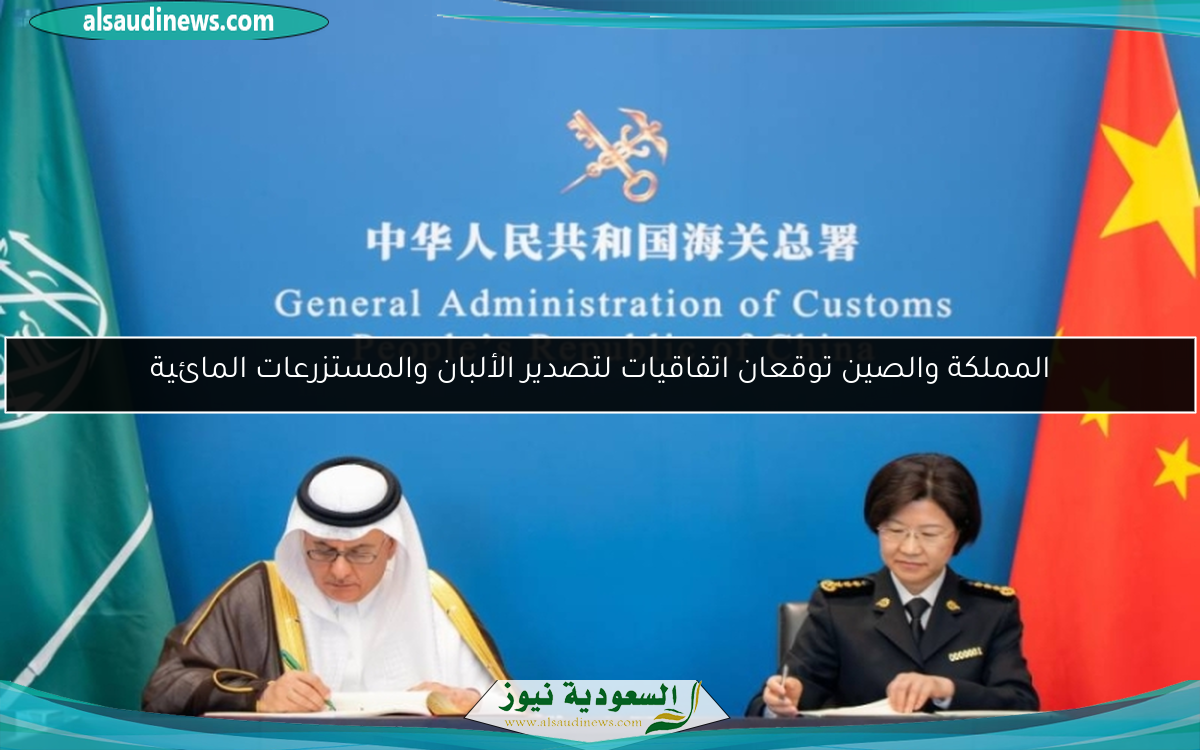 المملكة والصين توقعان اتفاقيات لتصدير الألبان والمستزرعات المائية
