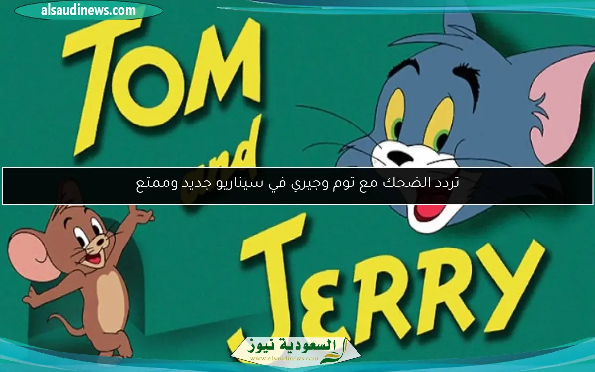 تردد الضحك مع توم وجيري في سيناريو جديد وممتع