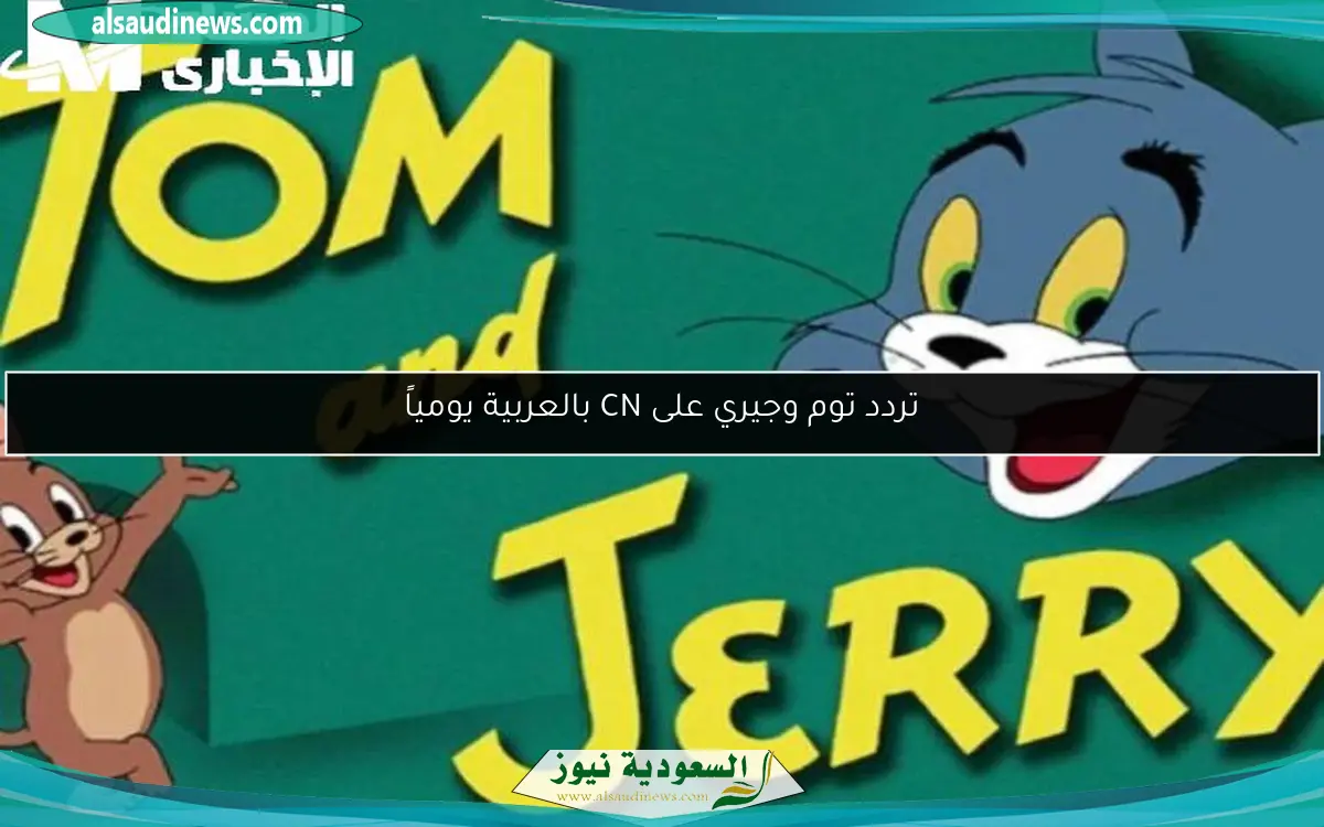 تردد توم وجيري على CN بالعربية يومياً