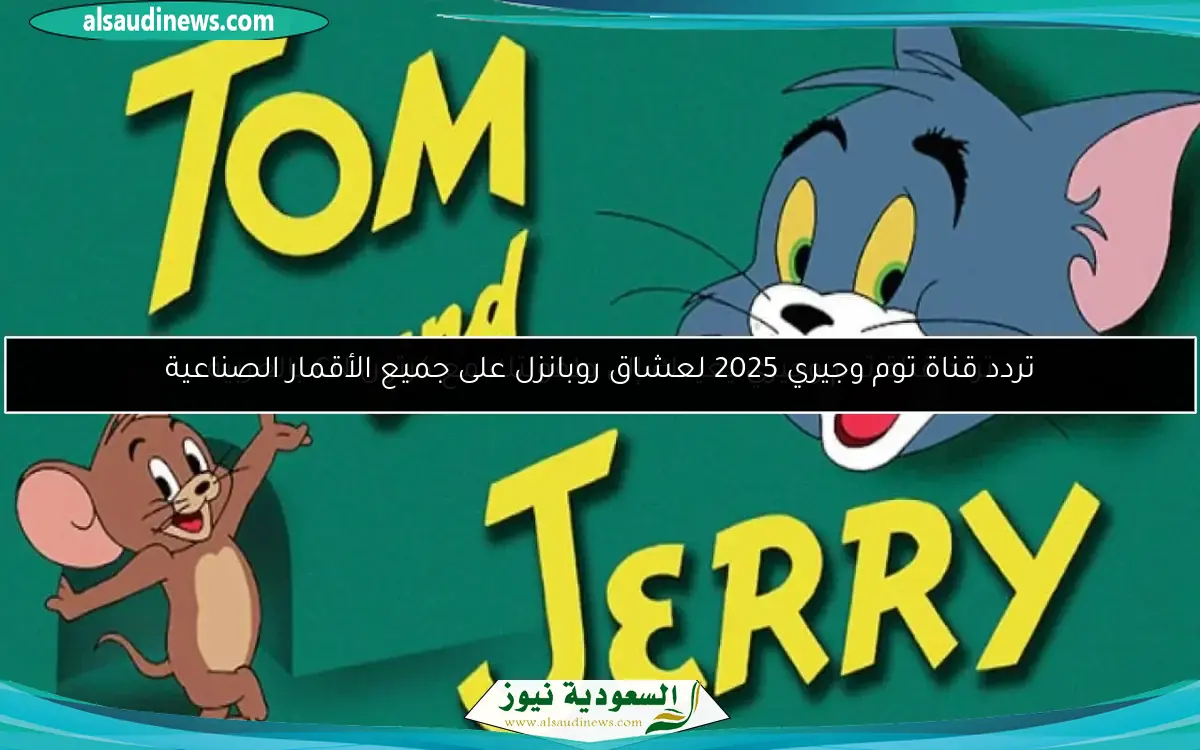 تردد قناة توم وجيري 2025 لعشاق روبانزل على جميع الأقمار الصناعية
