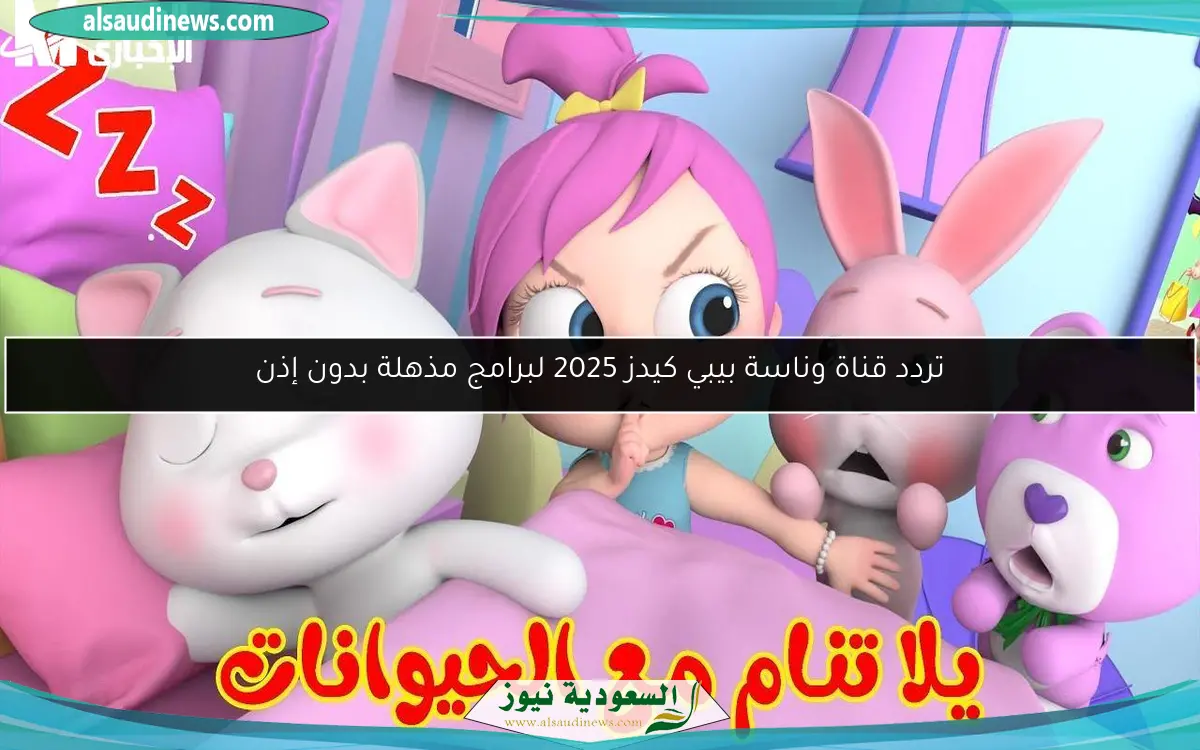 تردد قناة وناسة بيبي كيدز 2025 لبرامج مذهلة بدون إذن