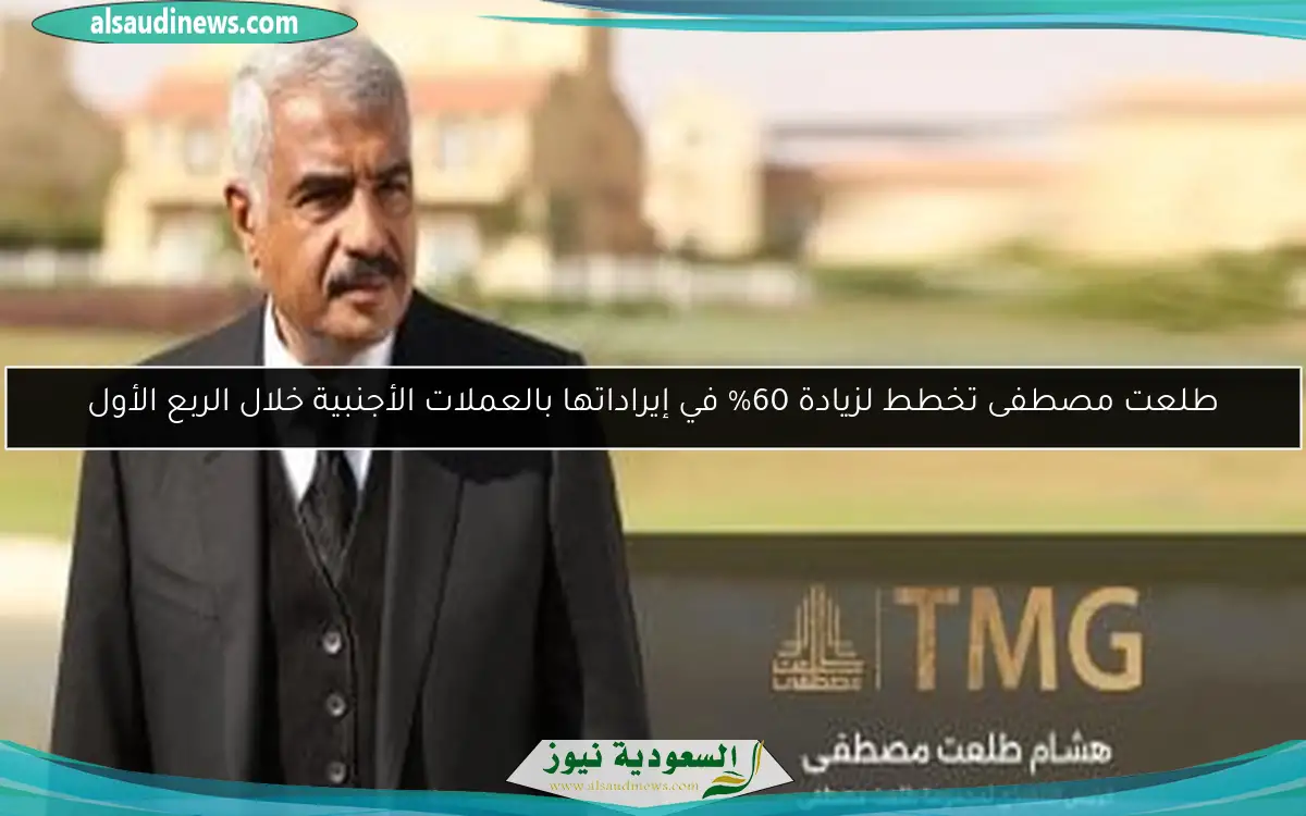 طلعت مصطفى تخطط لزيادة 60% في إيراداتها بالعملات الأجنبية خلال الربع الأول