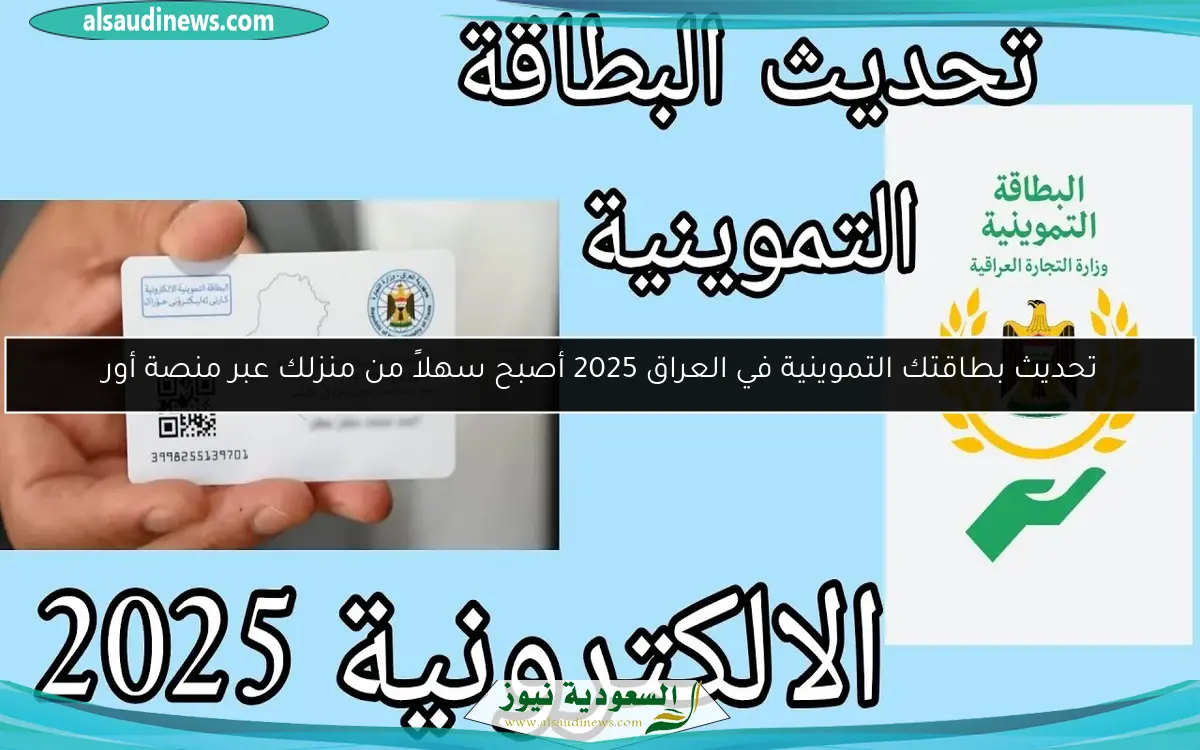 تحديث بطاقتك التموينية في العراق 2025 أصبح سهلاً من منزلك عبر منصة أور