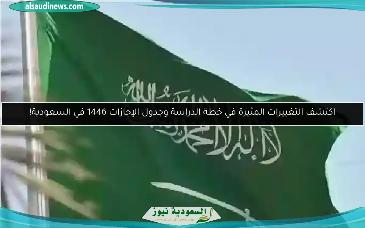 اكتشف التغييرات المثيرة في خطة الدراسة وجدول الإجازات 1446 في السعودية!