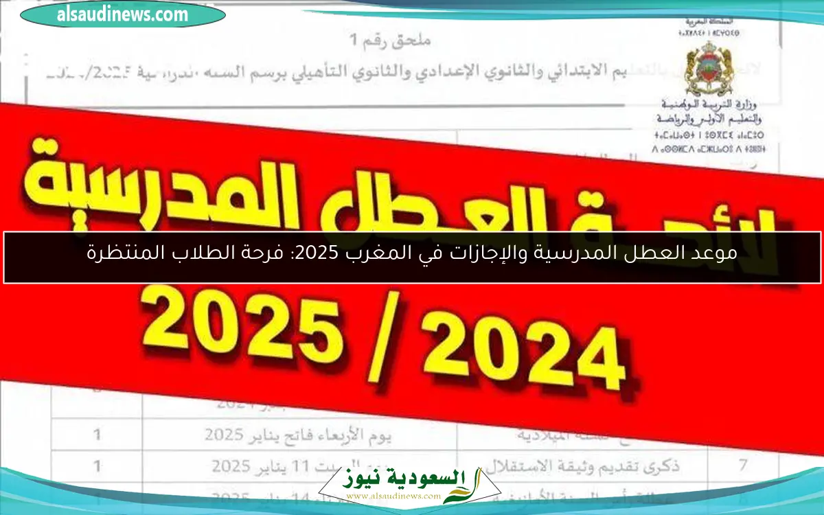 موعد العطل المدرسية والإجازات في المغرب 2025: فرحة الطلاب المنتظرة