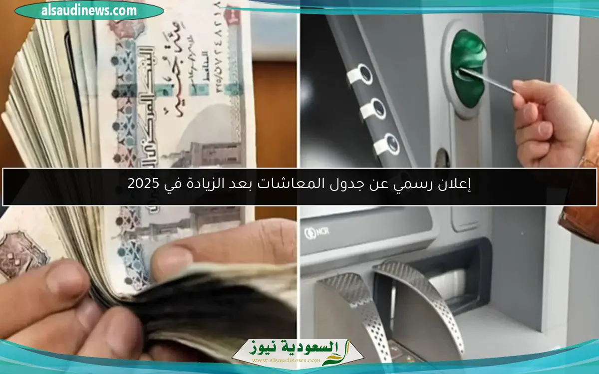 إعلان رسمي عن جدول المعاشات بعد الزيادة في 2025