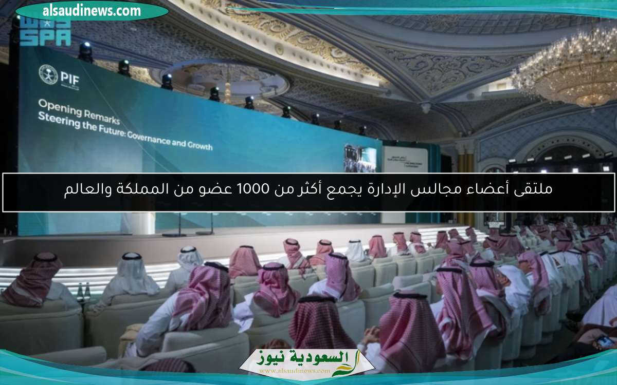 ملتقى أعضاء مجالس الإدارة يجمع أكثر من 1000 عضو من المملكة والعالم