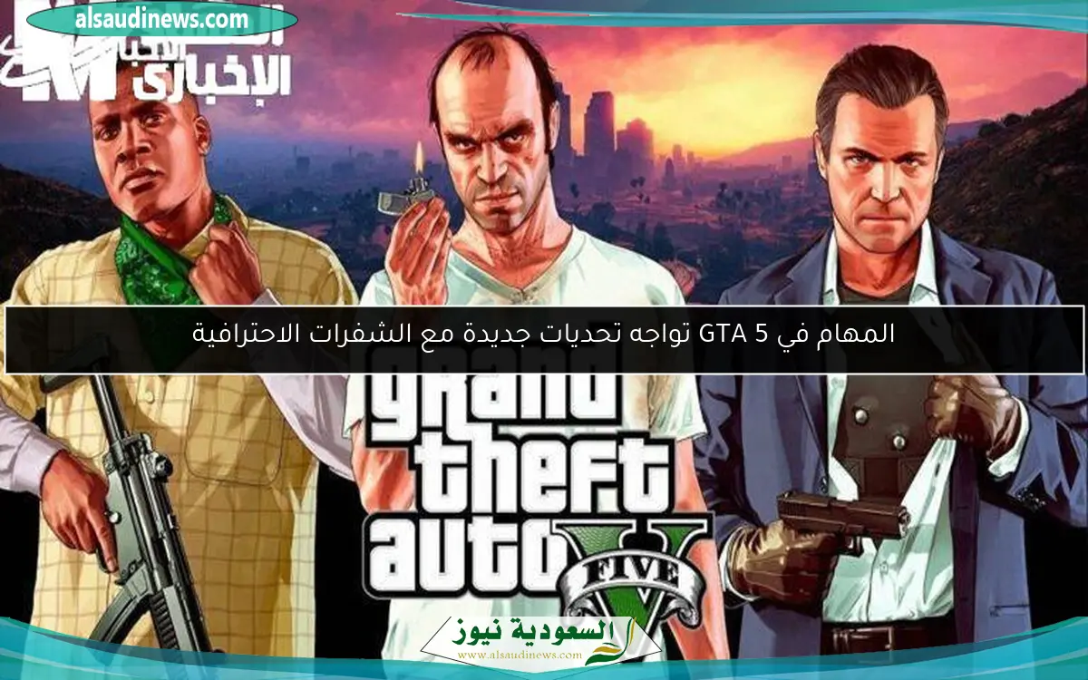 المهام في GTA 5 تواجه تحديات جديدة مع الشفرات الاحترافية