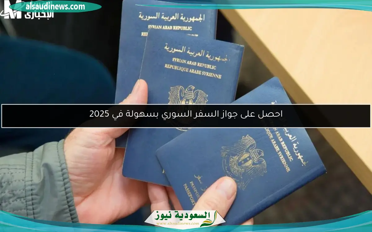 احصل على جواز السفر السوري بسهولة في 2025