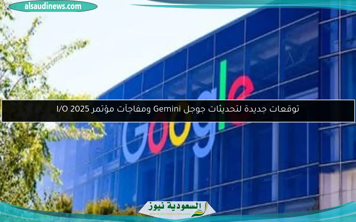توقعات جديدة لتحديثات جوجل Gemini ومفاجآت مؤتمر I/O 2025
