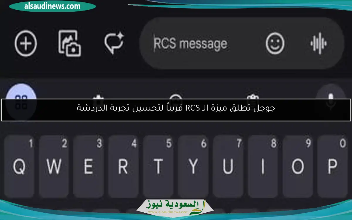 جوجل تطلق ميزة الـ RCS قريباً لتحسين تجربة الدردشة