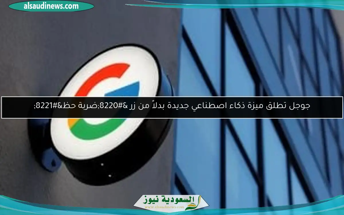 جوجل تطلق ميزة ذكاء اصطناعي جديدة بدلاً من زر “ضربة حظ”