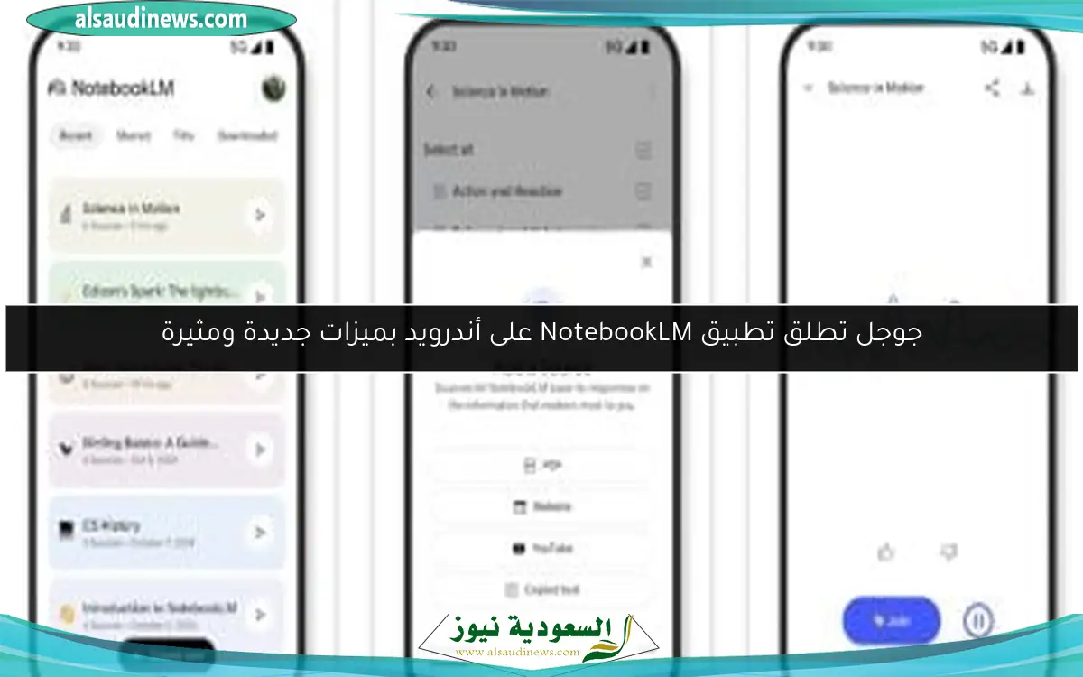 جوجل تطلق تطبيق NotebookLM على أندرويد بميزات جديدة ومثيرة