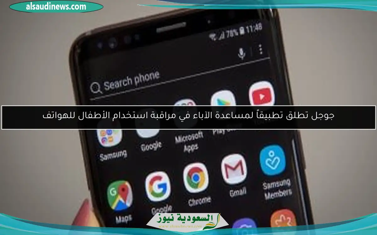 جوجل تطلق تطبيقاً لمساعدة الآباء في مراقبة استخدام الأطفال للهواتف