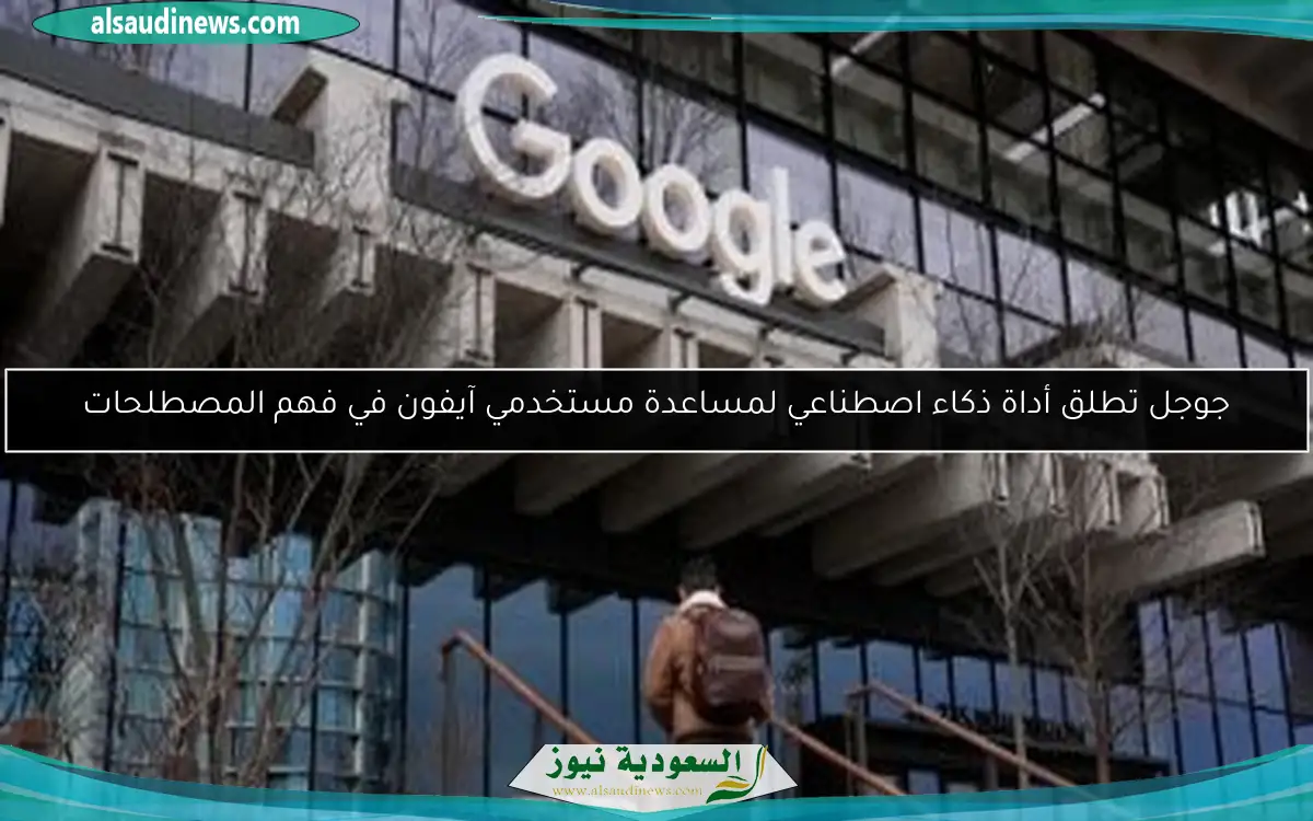 جوجل تطلق أداة ذكاء اصطناعي لمساعدة مستخدمي آيفون في فهم المصطلحات