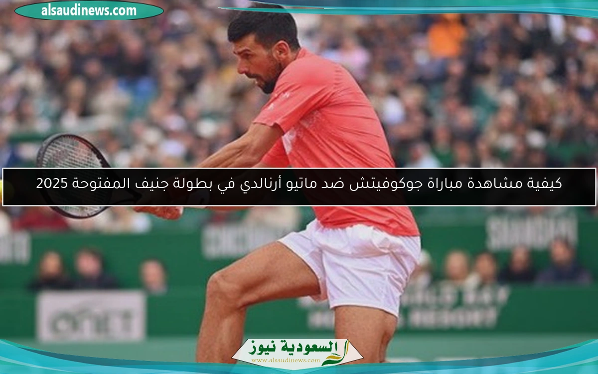 كيفية مشاهدة مباراة جوكوفيتش ضد ماتيو أرنالدي في بطولة جنيف المفتوحة 2025