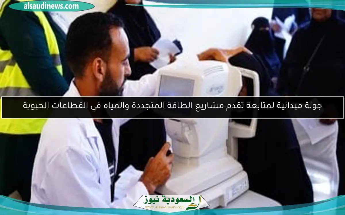 جولة ميدانية لمتابعة تقدم مشاريع الطاقة المتجددة والمياه في القطاعات الحيوية