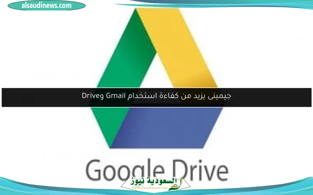 جيمينى يزيد من كفاءة استخدام Gmail وDrive