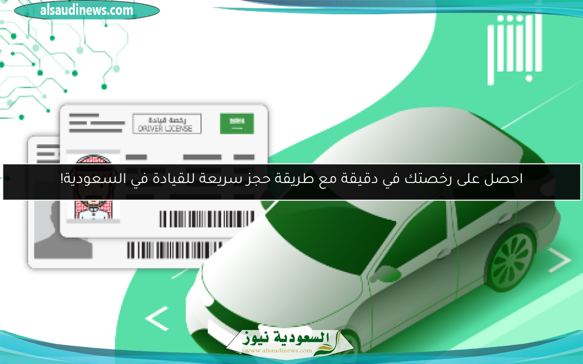 احصل على رخصتك في دقيقة مع طريقة حجز سريعة للقيادة في السعودية!