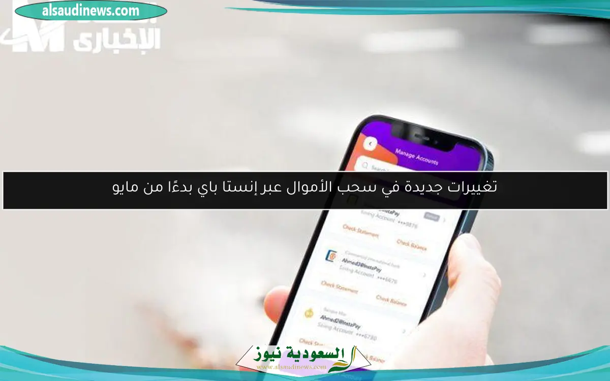تغييرات جديدة في سحب الأموال عبر إنستا باي بدءًا من مايو