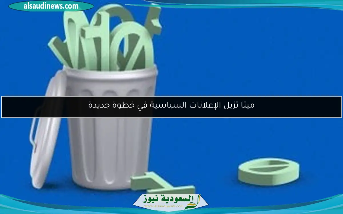 ميتا تزيل الإعلانات السياسية في خطوة جديدة