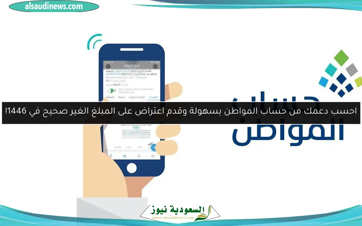 احسب دعمك من حساب المواطن بسهولة وقدم اعتراض على المبلغ الغير صحيح في 1446!